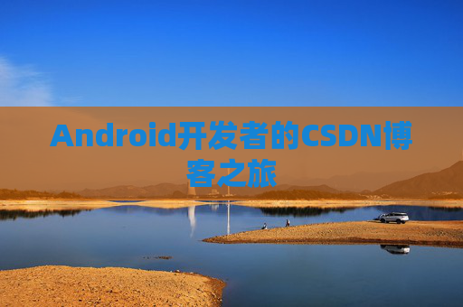 Android开发者的CSDN博客之旅